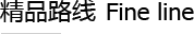 精品路線(xiàn)